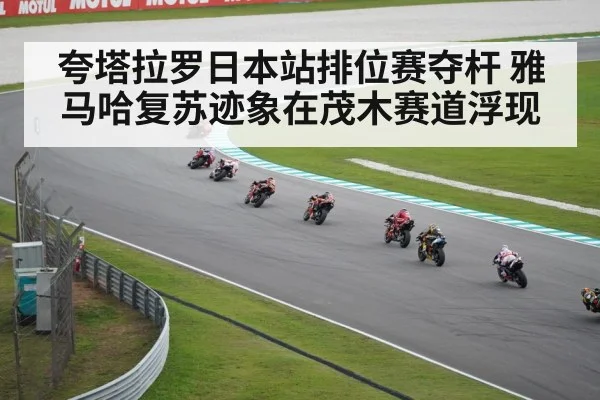 夸塔拉罗日本站排位赛夺杆 雅马哈复苏迹象在茂木赛道浮现
